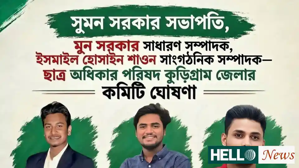 ছাত্র অধিকার পরিষদ কুড়িগ্রাম জেলা শাখার নতুন কমিটি গঠন