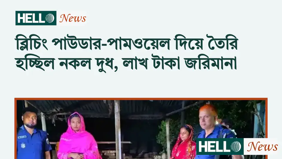 ব্লিচিং পাউডার-পামওয়েল দিয়ে তৈরি হচ্ছিল নকল দুধ, লাখ টাকা জরিমানা